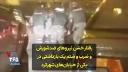 رفتار خشن نیروهای ضد‌شورش و ضرب و شتم یک بازداشتی در یکی از خیابان‌های شهرکرد