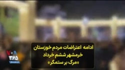 ادامه اعتراضات در خوزستان، شعار مردم در ماهشهر: مرگ بر ستمگر