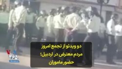 دو ویدئو از تجمع امروز مردم معترض در اردبیل؛ حضور ماموران