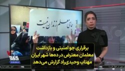 برقراری جو امنیتی و بازداشت معلمان معترض در ده‌ها شهر ایران مهتاب وحیدی‌راد گزارش می‌دهد