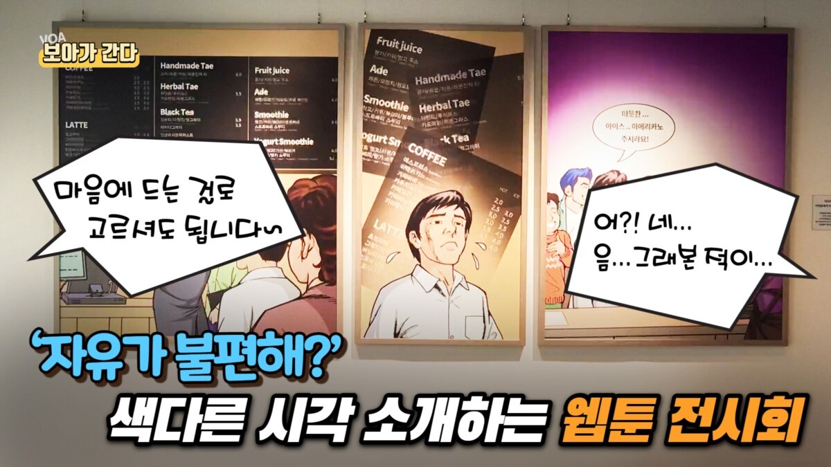 [보아가 간다] '자유가 불편해?' 색다른 시각 소개하는 웹툰 전시회