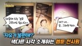 [보아가 간다] '자유가 불편해?' 색다른 시각 소개하는 웹툰 전시회