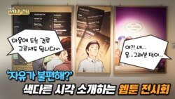 [보아가 간다] '자유가 불편해?' 색다른 시각 소개하는 웹툰 전시회