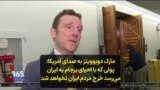 مارک دوبوویتز به صدای آمریکا: پولی که با احیای برجام به ایران می‌رسد خرج مردم ایران نخواهد شد