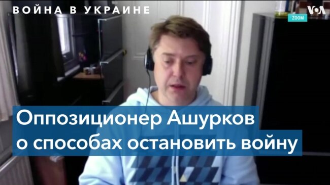 Владимир Ашурков: нужен демонтаж режима Путина 