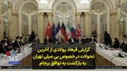 گزارش فرهاد پولادی از آخرین تحولات در خصوص بی میلی تهران به بازگشت به توافق برجام
