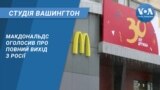 Студія Вашингтон. Макдональдс оголосив про повний вихід з Росії