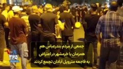 جمعی از مردم بندرعباس هم همزمان با خرمشهر در اعتراض به فاجعه متروپل آبادان تجمع کردند