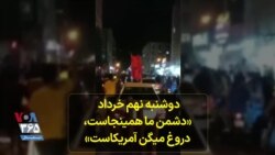 دوشنبه نهم خرداد، بوشهر؛ شعار مردم : دشمن ما همینجاست، دروغ میگن آمریکاست