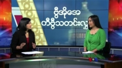 အမေရိကန် အာဆီယံ ထိပ်သီးဆွေးနွေးပွဲနဲ့ မြန်မာ့အရေး (မခင်ဖြူထွေး)