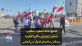 تجمع روز یکشنبه «نه به جمهوری اسلامی» جمعی از ایرانیان کالیفرنیا در مقابل ساختمان فدرال لس‌آنجلس 
