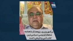 بزرگمهر وزیری، پژوهشگر شاهنامه‌: شاهکار فردوسی «سیاسی‌ترین کتاب ادبی و تاریخی» است