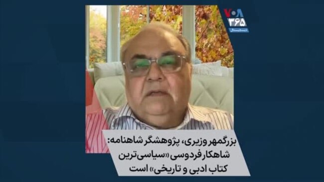 بزرگمهر وزیری، پژوهشگر شاهنامه‌: شاهکار فردوسی «سیاسی‌ترین کتاب ادبی و تاریخی» است