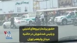 حضور پرشمار نیروهای امنیتی و پلیس ضدشورش در حاشیه میدان ولیعصر تهران