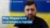 Мэр Мариуполя: «Россия разместила вокруг Мариуполя фильтрационные центры» 