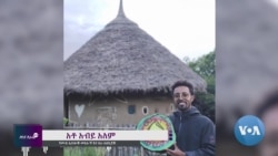 የአርሶ አደሩን ኑሮ ወደ ቱሪዝም መስህብነት የቀየረው ወጣት 