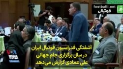 آشفتگی فدراسیون فوتبال ایران در سال برگزاری جام جهانی؛ علی عمادی گزارش می‌دهد