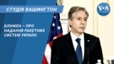 Студія Вашингтон. Блінкен – про надання ракетних систем Україні