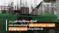 ႏိုင္ငံျခားရင္းႏွီးျမႇပ္ႏွံမႈ လက္ရွိအေနအထား
(ျမင္ကြင္းက်ယ္မွတ္စု)