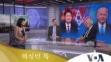 [워싱턴 톡] “미한 정상회담…‘글로벌 동맹’ 확대”