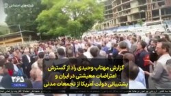 گزارش مهتاب وحیدی راد از گسترش اعتراضات معیشتی در ایران و پشتیبانی دولت آمریکا از تجمعات مدنی