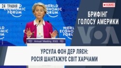 Брифінг Голосу Америки. Урсула фон дер Ляєн: Росія шантажує світ харчами