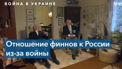 Финские ветераны – о вступлении в НАТО 