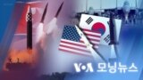 [VOA 모닝뉴스] 2022년 5월 26일