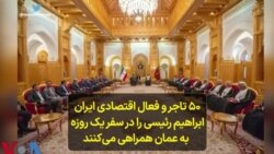 ۵۰ تاجر و فعال اقتصادی ایران ابراهیم رئیسی را در سفر یک روزه به عمان همراهی می‌کنند