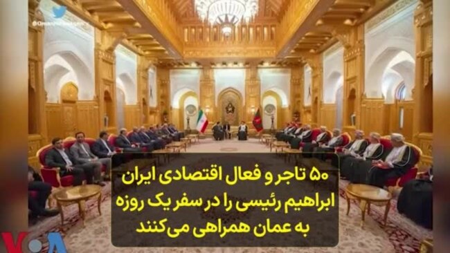 ۵۰ تاجر و فعال اقتصادی ایران ابراهیم رئیسی را در سفر یک روزه به عمان همراهی می‌کنند