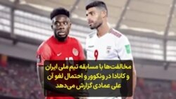 مخالفت‌ها با مسابقه تیم ملی ایران و کانادا در ونکوور و احتمال لغو آن؛ علی عمادی گزارش می‌دهد