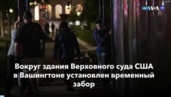 Новости США за минуту: Забор вокруг суда 