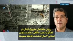 ریزش ساختمان متروپل آبادان در گفتگو با سعید حافظی: تمام مسئولان استانی ۴سال گذشته در فاجعه سهیمند 