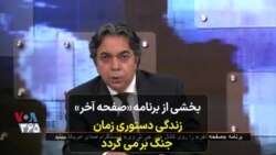 بخشی از برنامه «صفحه آخر»
زندگی دستوری زمان
جنگ بر می گردد