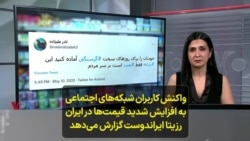واکنش کاربران شبکه‌های اجتماعی به افزایش شدید قیمت‌ها در ایران؛ رزیتا ایراندوست گزارش می‌دهد
