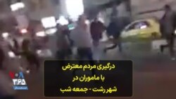 درگیری مردم معترض با ماموران در شهر رشت – جمعه شب