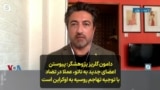 دامون گلریز پژوهشگر روابط بین‌الملل: پیوستن اعضای جدید به ناتو، عملا در تضاد با توجیه تهاجم روسیه به اوکراین است