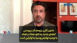 دامون گلریز پژوهشگر روابط بین‌الملل: پیوستن اعضای جدید به ناتو، عملا در تضاد با توجیه تهاجم روسیه به اوکراین است