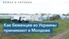 Украинские беженцы в Молдове: «Нам очень помогают» 