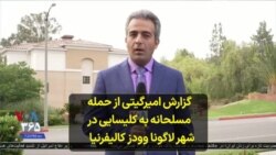 گزارش امیرگیتی از حمله مسلحانه به کلیسایی در شهر لاگونا وودز کالیفرنیا 