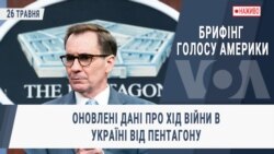 Брифінг Голосу Америки. Оновлені дані про хід війни в Україні від Пентагону