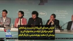 گزارش صدای آمریکا از نشست رسانه‌ای «برادران لیلا» در جشنواره کن و پرسش از سعید پورصمیمی، بازیگر فیلم