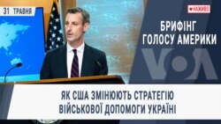 Брифінг Голосу Америки. Як США змінюють стратегію військової допомоги Україні