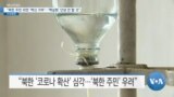 [VOA 뉴스] “북한 주민 외면 ‘백신 거부’…‘핵실험’ 단념 안 할 것”