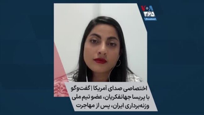 اختصاصی صدای آمریکا | گفت‌و‌گو با پریسا جهانفکریان، عضو تیم ملی وزنه‌برداری ایران،‌ پس از مهاجرت