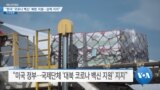 [VOA 뉴스] “한국 ‘코로나 백신’ 북한 지원…강력 지지”