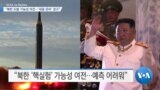 [VOA 뉴스] “북한 도발 가능성 여전…‘대응 준비’ 경고”