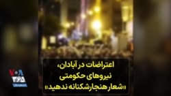 اعتراضات در آبادان ، نیروهای حکومتی به مردم: شعار هنجارشکنانه ندهید