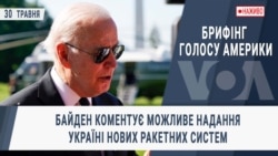 Брифінг Голосу Америки. Байден коментує можливе надання Україні нових ракетних систем