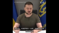 泽连斯基呼吁国际社会彻底制裁俄罗斯
